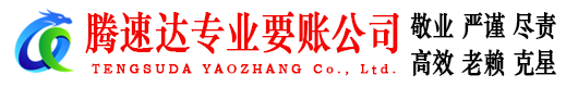 杭州腾速达追债公司